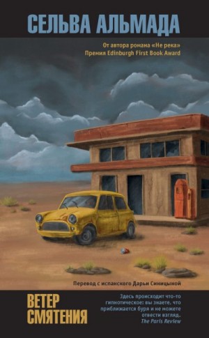 Альмада Сельва - Ветер смятения