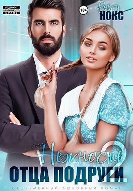 Нокс Рокси - Нежность отца подруги 2