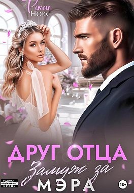 Нокс Рокси - Друг отца. Замуж за мэра