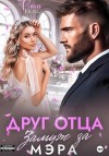 Нокс Рокси - Друг отца. Замуж за мэра