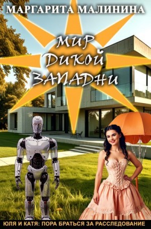 Малинина Маргарита - Мир дикой западни