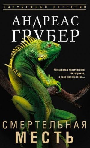 Грубер Андреас - Смертельная месть