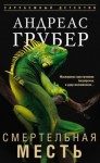 Грубер Андреас - Смертельная месть