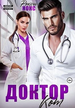 Нокс Рокси - Доктор Кот