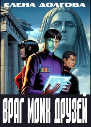 Долгова Елена - Враг моих друзей