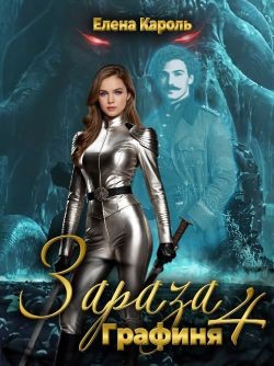 Кароль Елена - Графиня