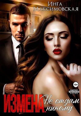 Максимовская Инга - Измена. Не отдам никому