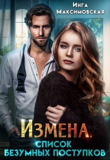 Максимовская Инга - Измена. Список безумных поступков