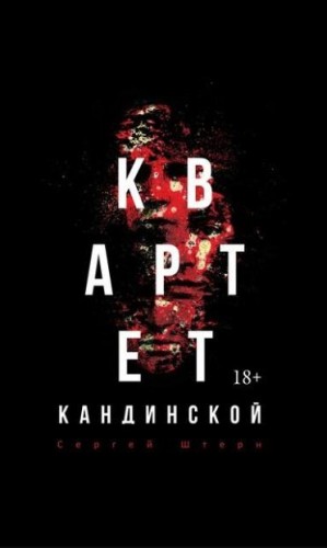 Штерн Сергей - Квартет Кандинской