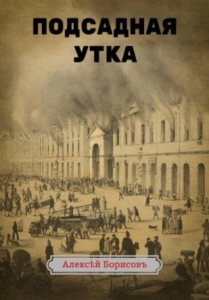 Борисов Алексей - Подсадная утка