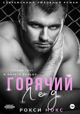 Нокс Рокси - Горячий Лед