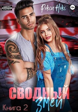 Нокс Рокси - Сводный Змей. Книга 2