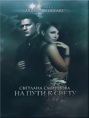 Смирнова Светлана - На пути к свету