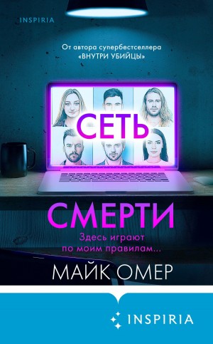Омер Майк - Сеть смерти