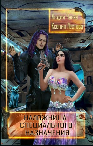 Лестова Ксения, Чайка Лидия - Наложница специального назначения
