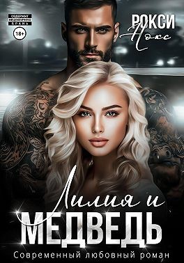 Нокс Рокси - Лилия и Медведь