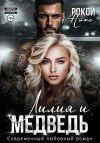 Нокс Рокси - Лилия и Медведь