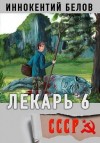 Белов Иннокентий - Лекарь 6