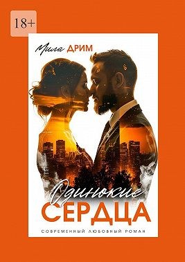 Дрим Мила - Одинокие сердца