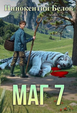 Белов Иннокентий - МАГ 7(возвращение)