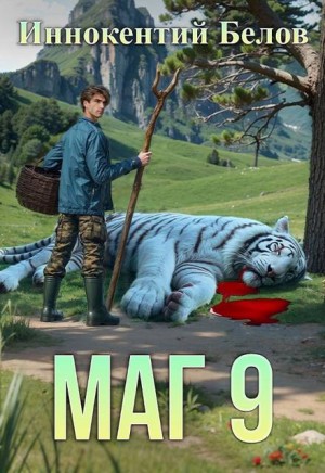 Белов Иннокентий - Маг 9