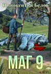 Белов Иннокентий - Маг 9