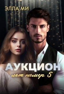 Ми Элла - Аукцион. Лот номер 5
