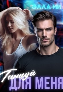 Ми Элла - Танцуй для меня