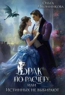 Иконникова Ольга - Брак по расчету, или Истинных не выбирают