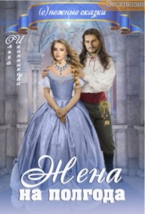 Иконникова Ольга - Жена на полгода