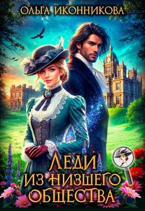 Иконникова Ольга - Леди из низшего общества