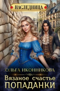 Вязаное счастье попаданки