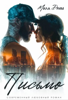 Дрим Мила - Письмо