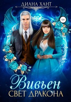 Хант Диана - Вивьен. Свет дракона