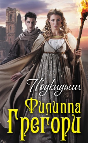 Грегори Филиппа - Подкидыш
