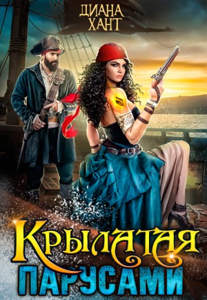 Хант Диана - Крылатая парусами