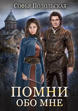 Подольская Софья - Помни обо мне