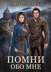 Подольская Софья - Помни обо мне