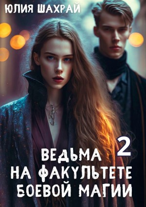 Шахрай Юлия - Ведьма на факультете боевой магии. Книга 2