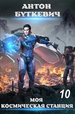 Буткевич Антон - Моя Космическая Станция 10 - Конец пути, или?
