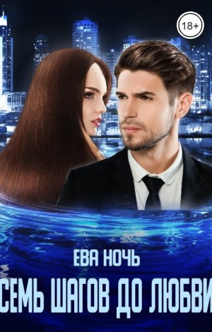 Ночь Ева - Семь шагов до любви