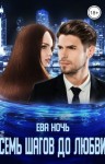 Ночь Ева - Семь шагов до любви
