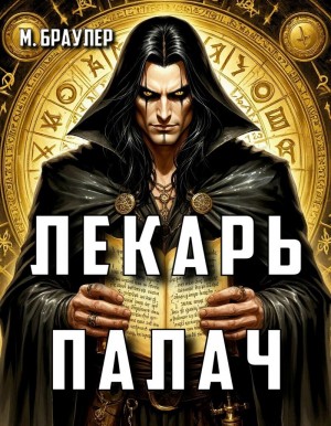 Браулер Мари - Лекарь-палач