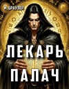 Браулер Мари - Лекарь-палач