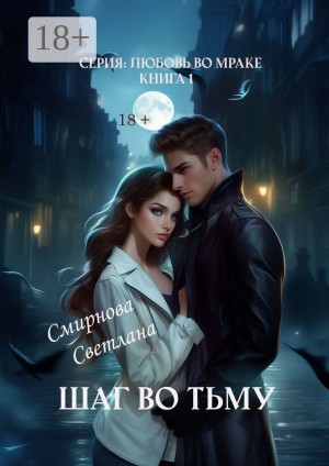 Смирнова Светлана - Шаг во тьму