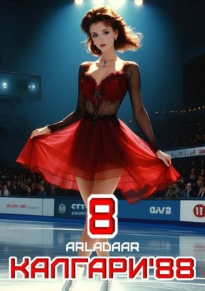 Arladaar - Калгари 88. Том 8