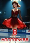 Arladaar - Калгари 88. Том 8