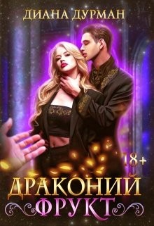 Дурман Диана - Драконий фрукт