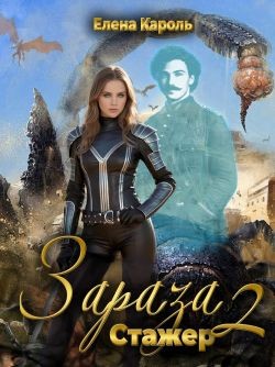 Кароль Елена - Стажер