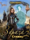 Кароль Елена - Стажер